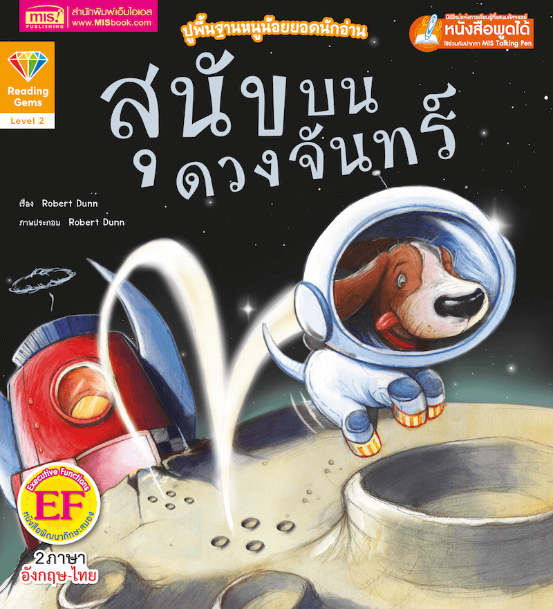 หนังสือ 2 ภาษา เรื่อง สุนัขบนดวงจันทร์ Moon Dog (ใช้กับปากกาพูดได้)