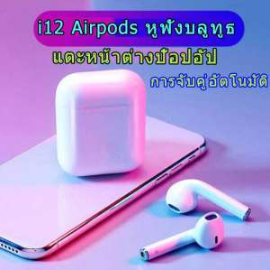 หูฟัง i12 หูฟังบลูทูธ Bluetooth Earbuds หูฟังไร้สาย Wireless Headphones I12 TWS ชุดหูฟังไร้สายบลูทูธ 5.0 หูฟังบลูทูธไร้สาย หูฟังสเตอริโอ หูฟังแบบสอดหู หูฟังเอียร์บัด พร้อมกล่องชารจ์ รองรับสมาร์ทโฟนทุกรุ่น Headsets Stereo In-Ear Earphones With Charging Box
