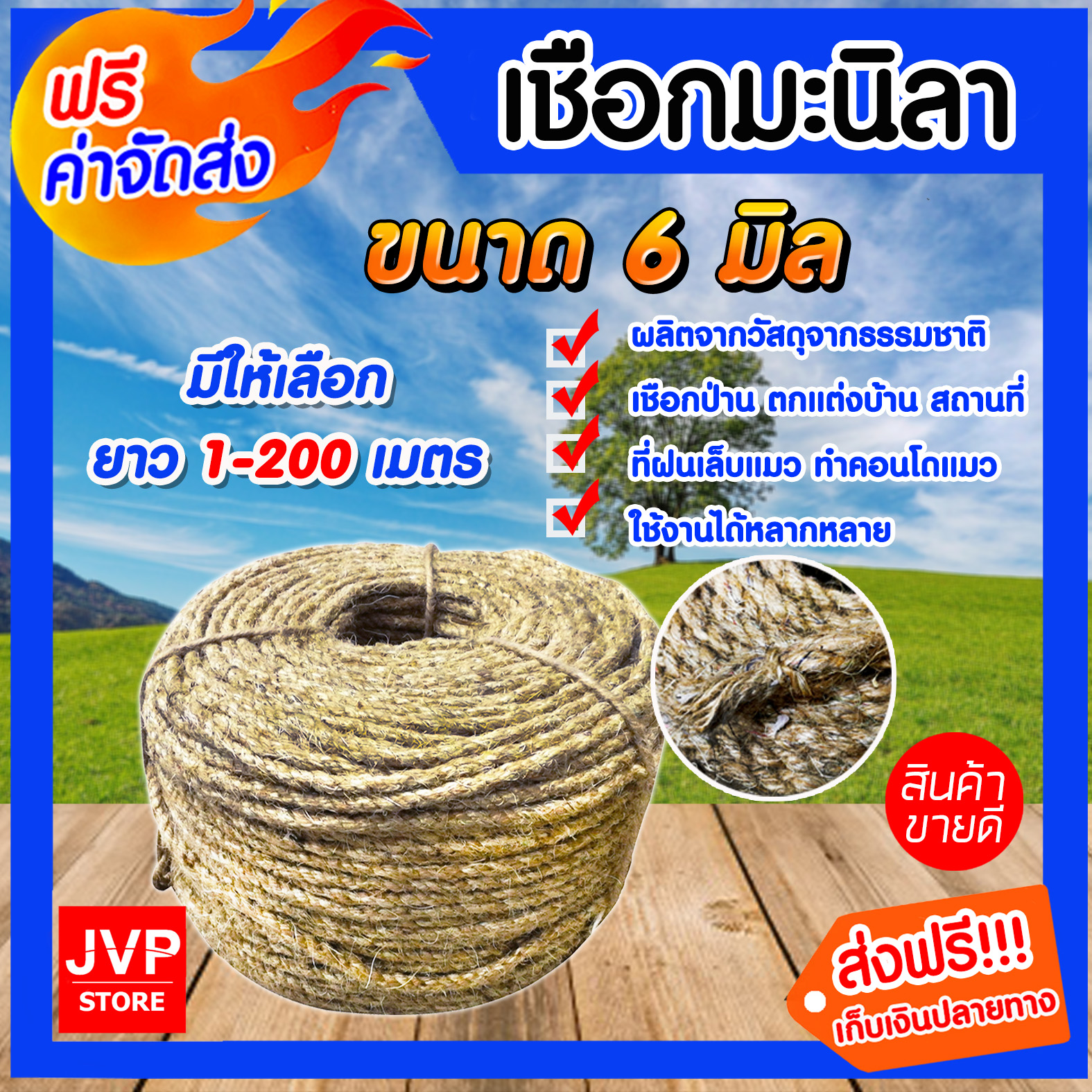 มีให้เลือก ยาว 1-200 เมตร เชือก เชือกมะนิลา ขนาด 6 มิล (Manila fiber rope)เชือกป่าน เชือกทำคอนโดแมว ที่ลับเล็บแมว เนื้อเชือกแน่น เหนียว แข็งแรง ทน