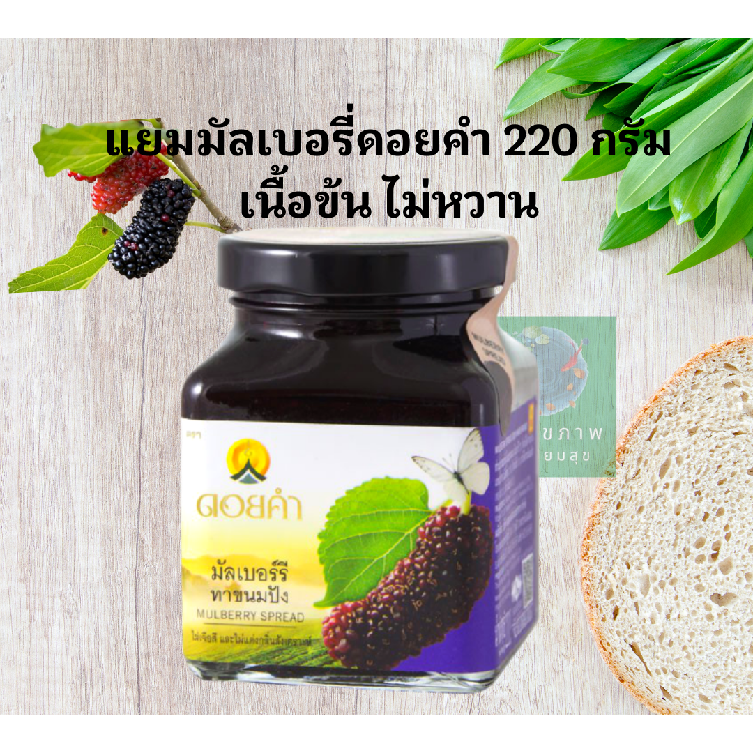 ดอยคำ มัลเบอรี่ทาขนมปัง 220 กรัม  เนื้อข้นมาก   Mulberry Spread