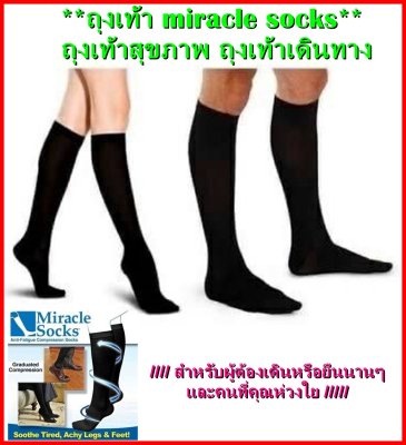 ถุงเท้า Miracle socks ถุงเท้าสุขภาพ ถุงเท้าเดินทาง ถุงเท้าเดินป่า ถุงเท้ายาวระบายอากาศ ด้วยความสามารถขั้นแอดวานซ์เพื่อนักเดินทาง ผู้ต้องเดินหรือยืนนานๆ และคนที่คุณห่วงใย สามารถบรรเทาและบำบัดอาหารปวดเมื่อยกล้ามเนื้อ ความอ่อนล้า ฟรีไซด์