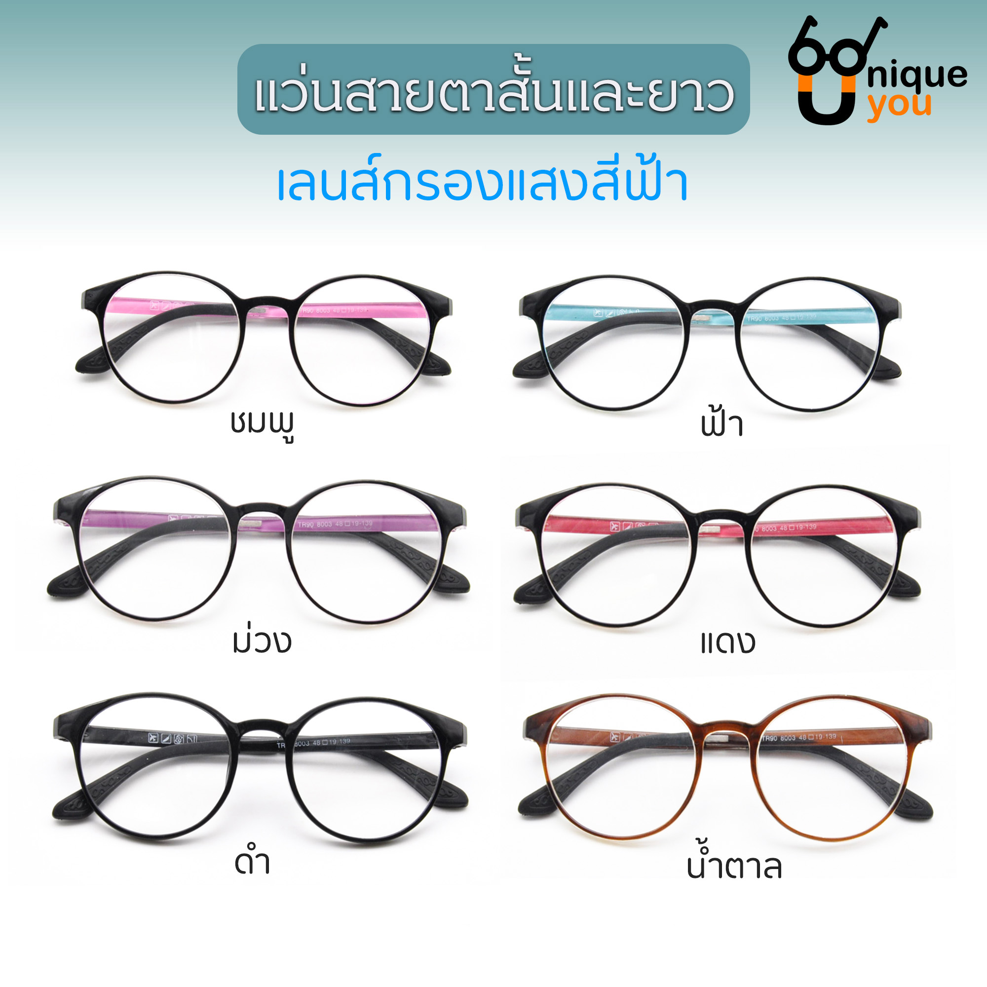 UniqueYou แว่นสายตาสั้นและสายตายาว  เลนส์กรองแสงสีฟ้า Blue Filter เลนส์ชัดน้ำหนักเบา คุณภาพอย่างดี พร้อมผ้าเช็ดแว่นและถุงผ้าใส่แว่น