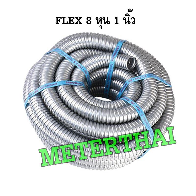FLEX ท่อเฟล็กซ์เหล็ก ท่ออ่อนเหล็ก ขนาด 8 หุน (1 นิ้ว) 30 เมตร