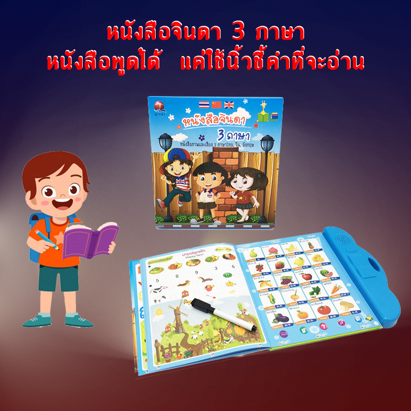 E-Book หนังสือเด็ก หนังสือสอนภาษาสำหรับเด็ก หนังสือมีเสียง หนังสอนสะกดคำ 3ภาษา ไทย จีน อังกฤษ  สินค้ามีเก็บเงินปลายททาง