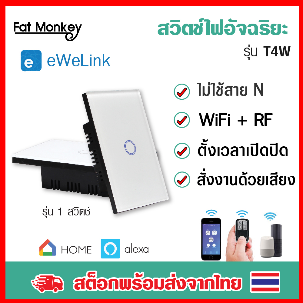 Ewelink ไม่ใช้สาย N รุ่น T4W 1 gang 2 gang 3 gang RF+Wifi Smart Switch สวิทไฟ มือถือ สวิตไฟ สวิตช์ ไฟ ไม่ต้องใช้สายนิวทรัล 1 gang 2 gang 3 gang