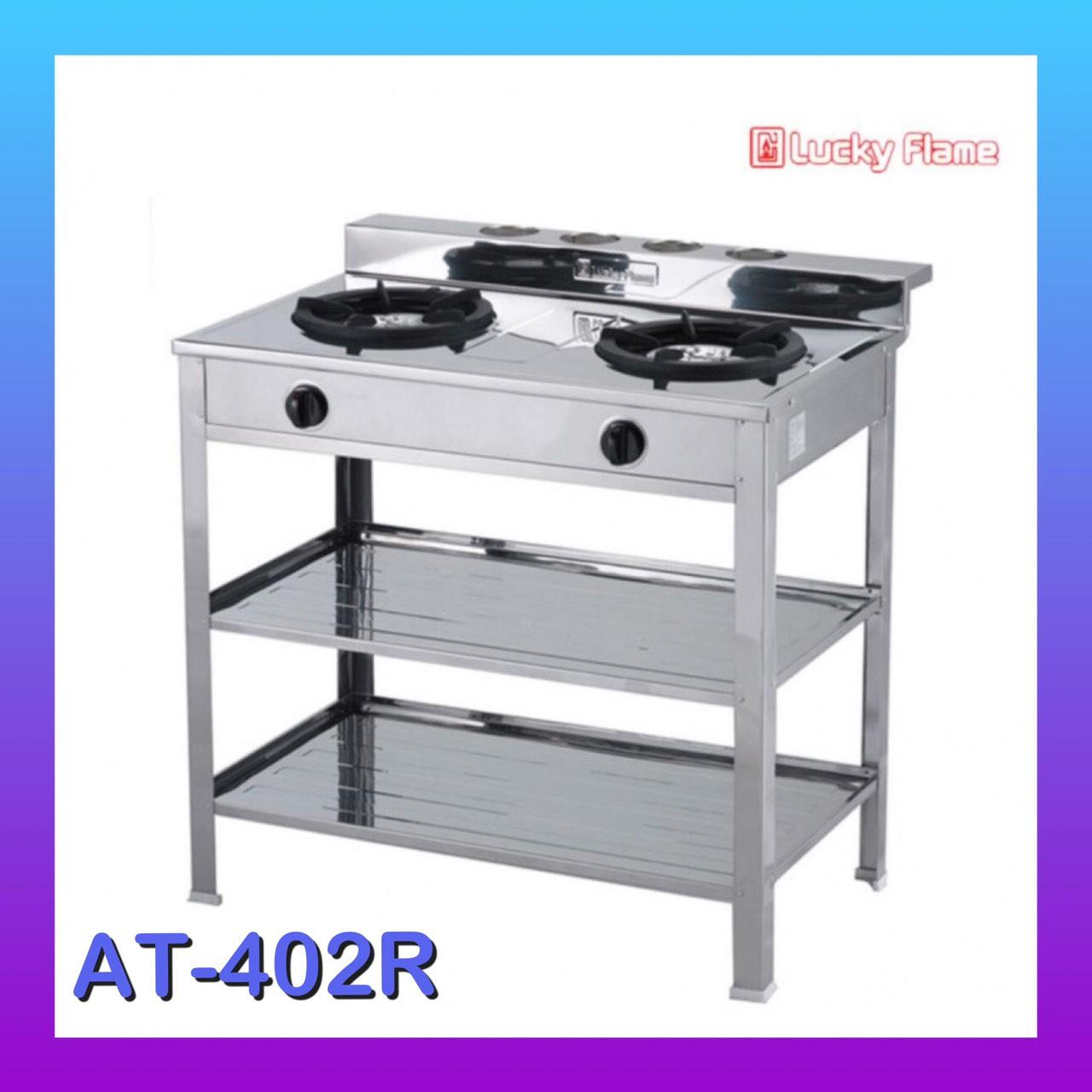 Lucky Flame เตาชั้น, เตาแก๊ส2ชั้น หน้าสแตนเรด, เตาแก๊ส 2 หัว สแตนเลส (หัวทองเหล็กหล่อ) ลัคกี้เฟลม รุ่น AT-402R