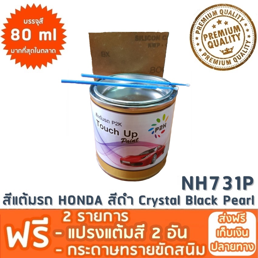 สีแต้มรถ HONDA NH731P สีดำ Crystal Black Pearl ยี่ห้อ P2K - p2k - ThaiPick