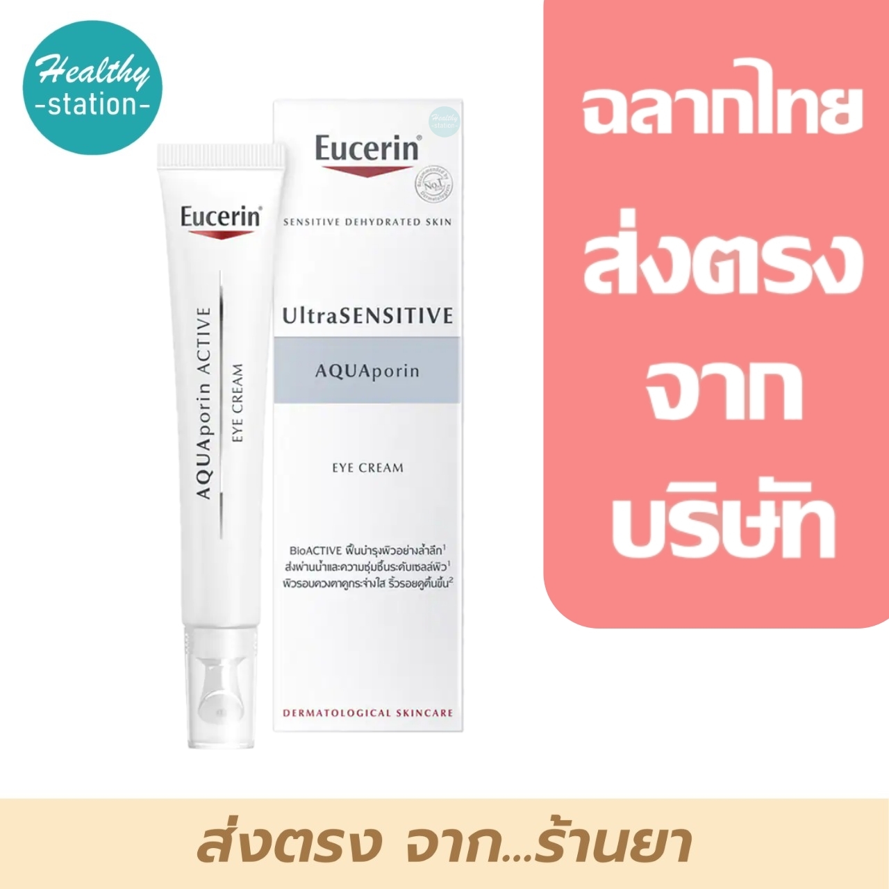 Eucerin Ultrasensitive AQUAporin Active Eye Cream 15 ml Healthystation ThaiPick