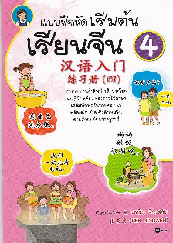 หนังสือ แบบฝึกหัดเริ่มต้นเรียนจีน 4-