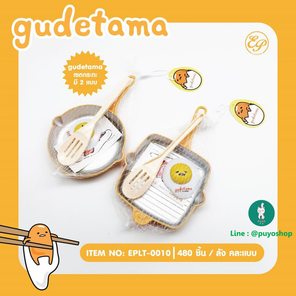 EPLT-0010 ชุดกระทะแบบกลม GUDETAMA ลิขสิทธิ์แท้100%