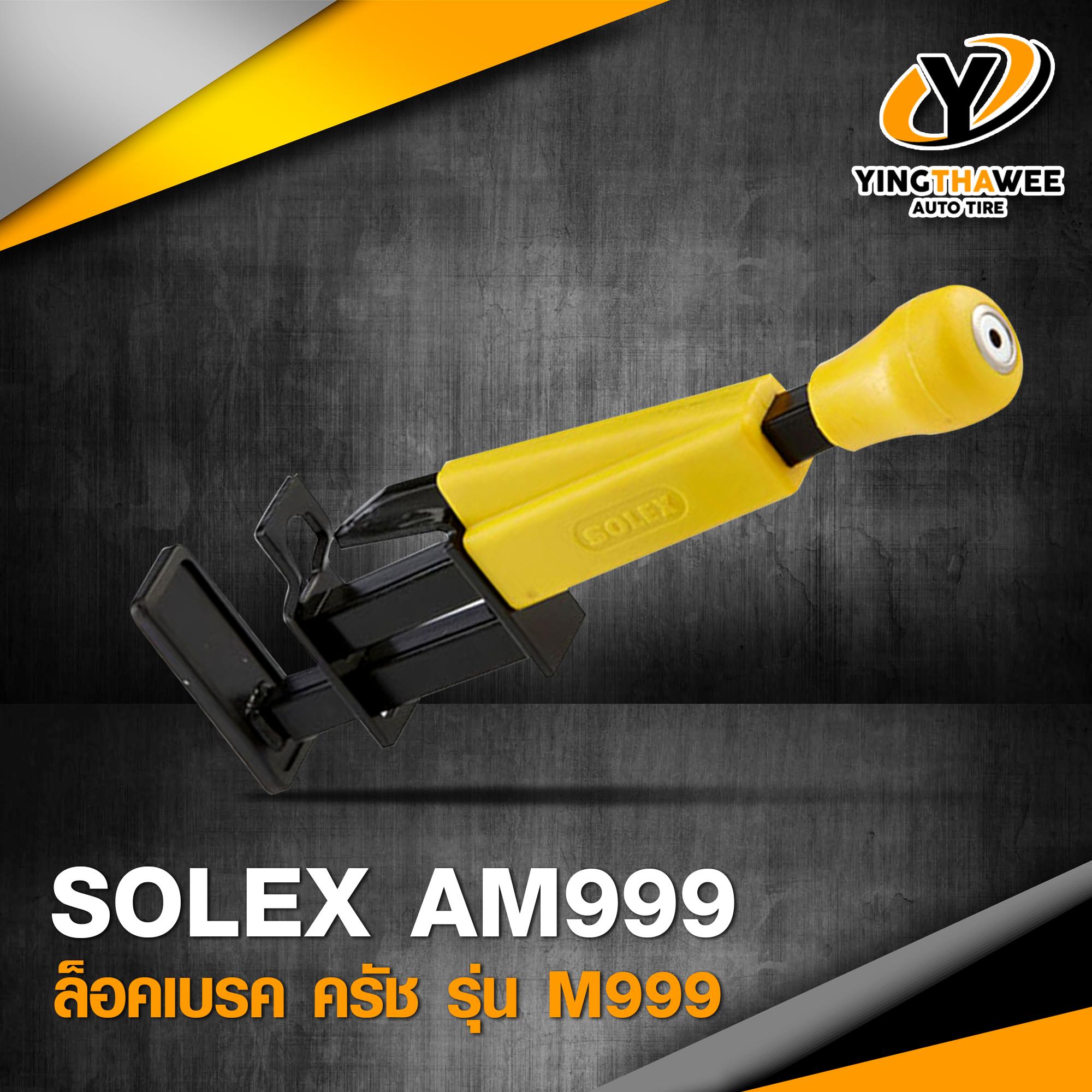 SOLEX ล็อคเบรค ครัช รุ่น AM999 แข็งแรง ทนทาน มาตรฐานสูง *อุปกรณ์ป้องกันการโจรกรรม