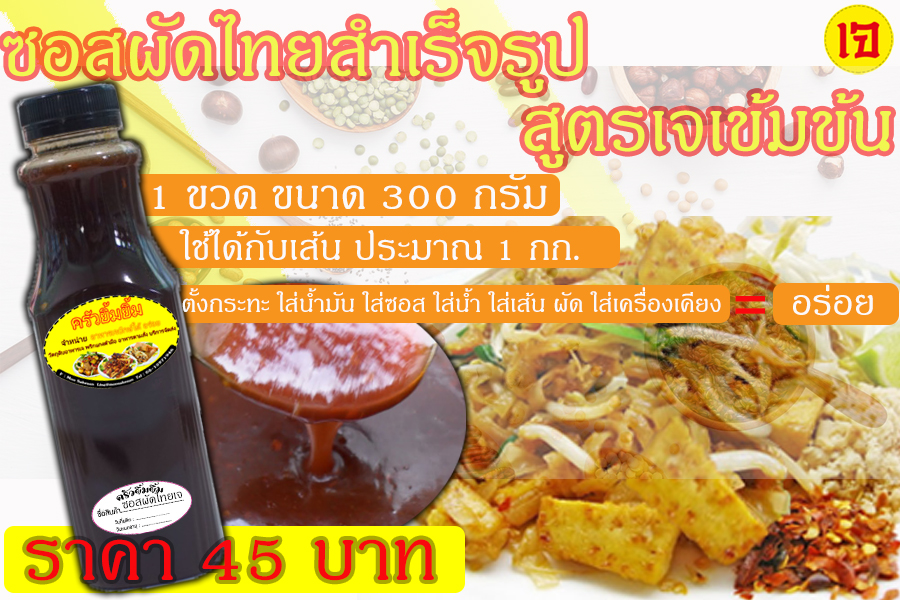 ซอสผัดไทยเจ สำเร็จรูปเข้มข้นสูตรเจ (Vegetarian Pad Thai Sauce) มังสวิรัติ อาหารเจโฮมเมด ไม่ใส่ผงชูรส ไม่ใส่วัตถุกันเสีย ขนาด 300 กรัม/YimYimKitchen
