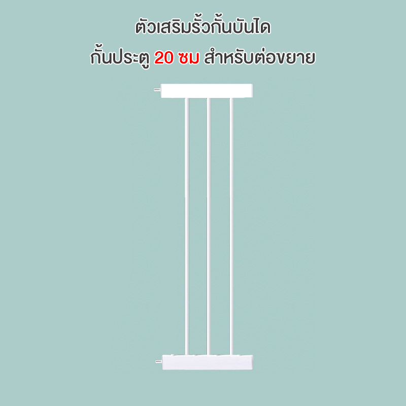 ตัวเสริมรั้วกั้นบันได ความกว้าง 20 ซม สำหรับต่อขยายกั้นประตู กั้นเด็ก รั้วกั้นสัตว์เลี้ยง 3x20x78 cm