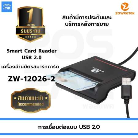 เครื่องอ่านบัตรประชาชน บัตรสมาร์ทการ์ด Zoweetek รุ่น ZW-12026-2 อ่านบัตรทั่วไปตามมาตรฐาน ISO 7816 การเชื่อมต่อแบบ USB 2.0 การรับประกัน 1 เดือน