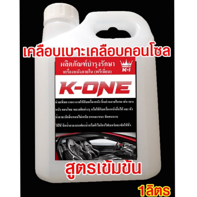 ผลิตภัณฑ์ K - ONE เคลือบคอนโซล ภายในเบาะหนัง ไวนิล1000ml