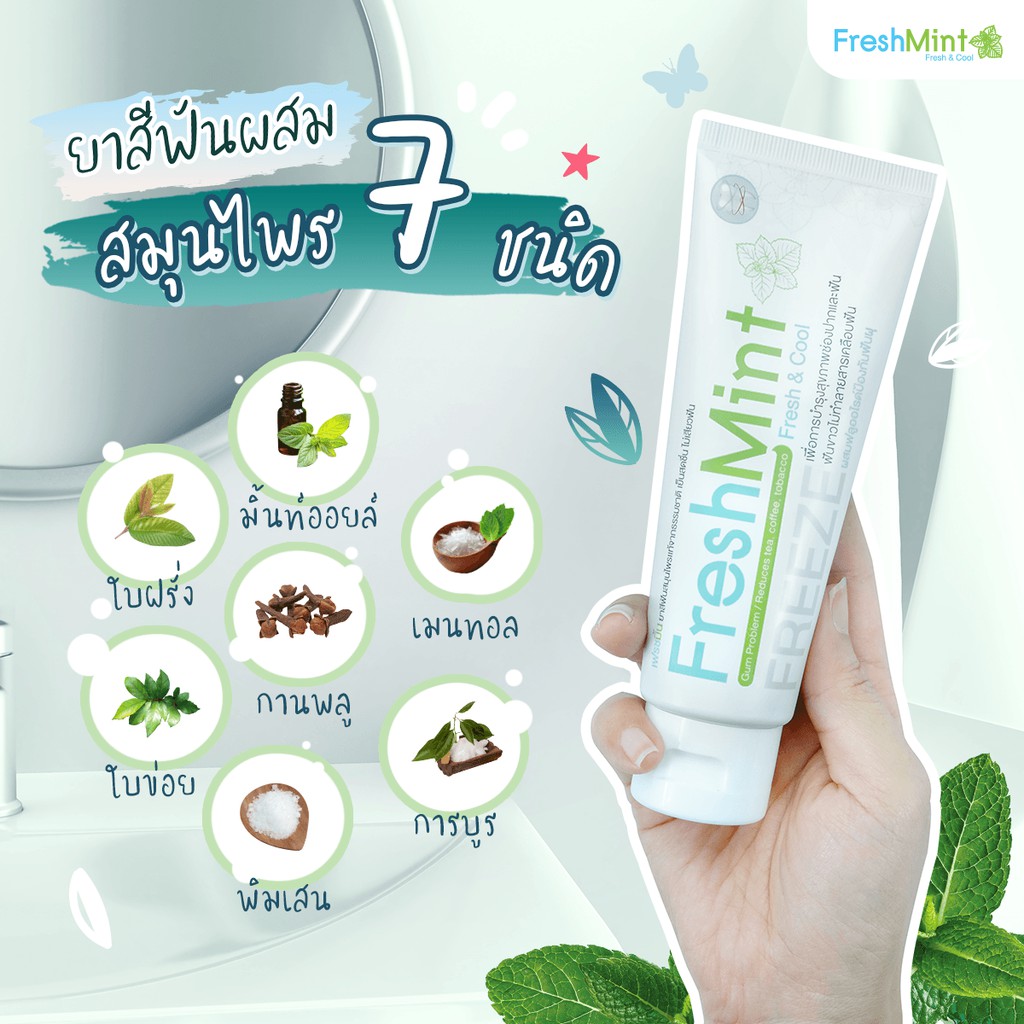 ส่งฟรี 1 หลอด Freshmint เฟรชมิ้น ยาสีฟันสมุนไพรผสมฟลูออไรด์ที่ได้รับการรับรองจากอเมริกา เย็นสด 3733