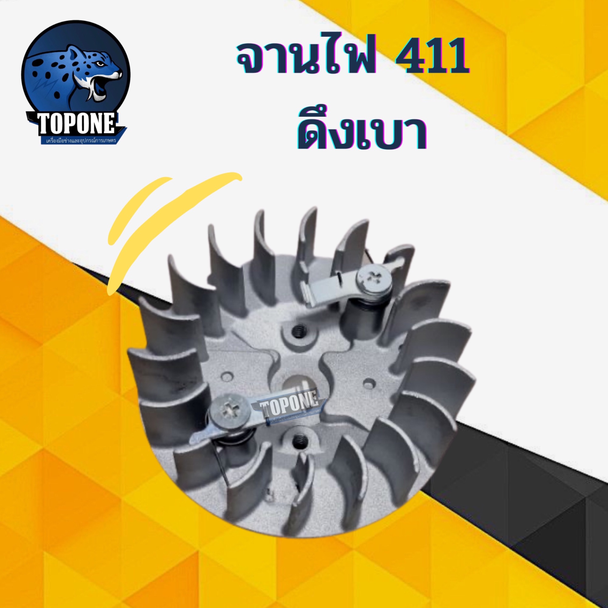 จานไฟ 411 ดึงเบา มีกระเดื่อง สำหรับ เครื่องตัดหญ้า 411 CG411 RBC411 NB411 Makita Robin มากิต้า โรบิ้น