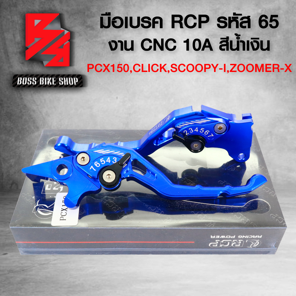 มือเบรคPCX150,CLICKรุ่นไม่คอมบาย,SCOOPY-I,สกู๊ปปี้ไอ,ZOOMER-X,ซูมเมอร์เอ็กซ์ (รหัส65) งาน CNC สีน้ำเงิน RCP 10A