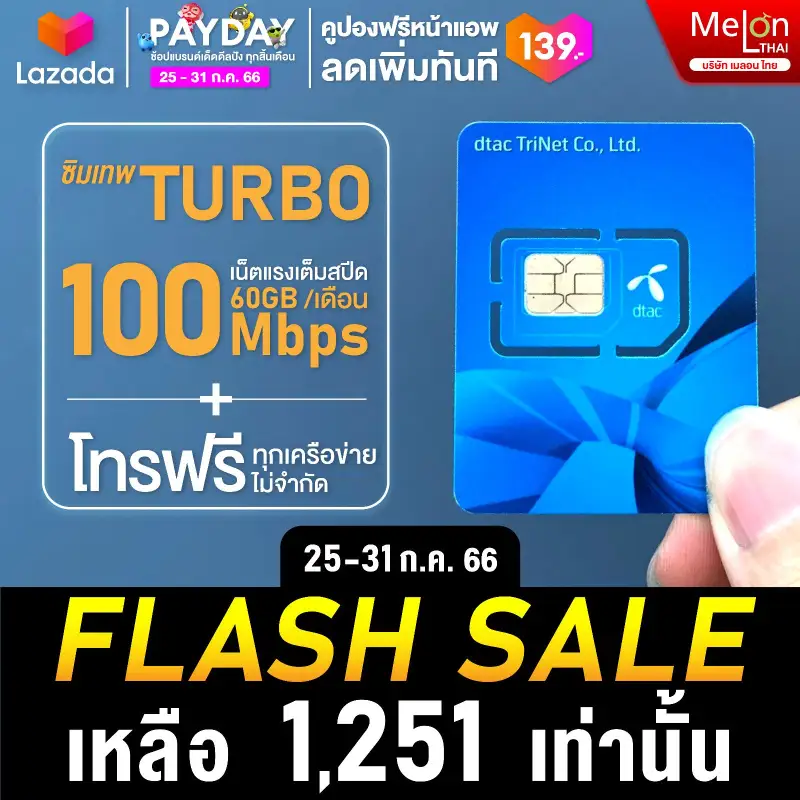 ภาพหน้าปกสินค้าซิม ดีแทค ซิมเทพ Turbo sim เทพ Dtac ซิมเทพเทอร์โบ ซิมเน็ตรายปี ซิมโทรฟรีรายปี 60GB / เดือน ใช้ได้ 1ปี max+speed โทรฟรีทุกค่าย จากร้าน MELON THAI บน Lazada
