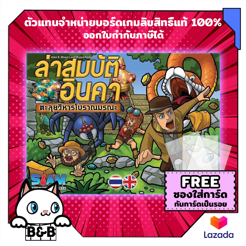 ล่าสมบัติอินคา : ตะลุยวิหารโบราณมรณะ Incan Gold (Thai Version) board game บอร์ดเกม boardgame
