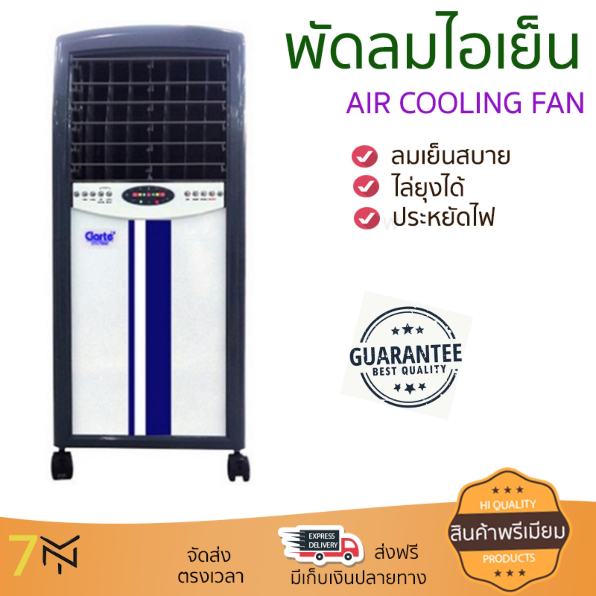 พัดลมไอเย็น พัดลมไอเย็น CLARTE CT179AC | CLARTE | CT179AC เย็นสบาย เหมือนเปิดเครื่องปรับอากาศ ช่วยประหยัดค่าไฟ พัดลมไอน้ำ Steam Fan จัดส่งฟรีทั่วประเทศ พัดลมไอเย็น พัดลมไอเย็น CLARTE CT179AC | CLARTE | CT179AC เย็นสบาย เหมือนเปิดเครื่องปรับอากาศ ช่วยประหยัดค่าไฟ พัดลมไอน้ำ Steam Fan จัดส่งฟรีทั่วประเทศ