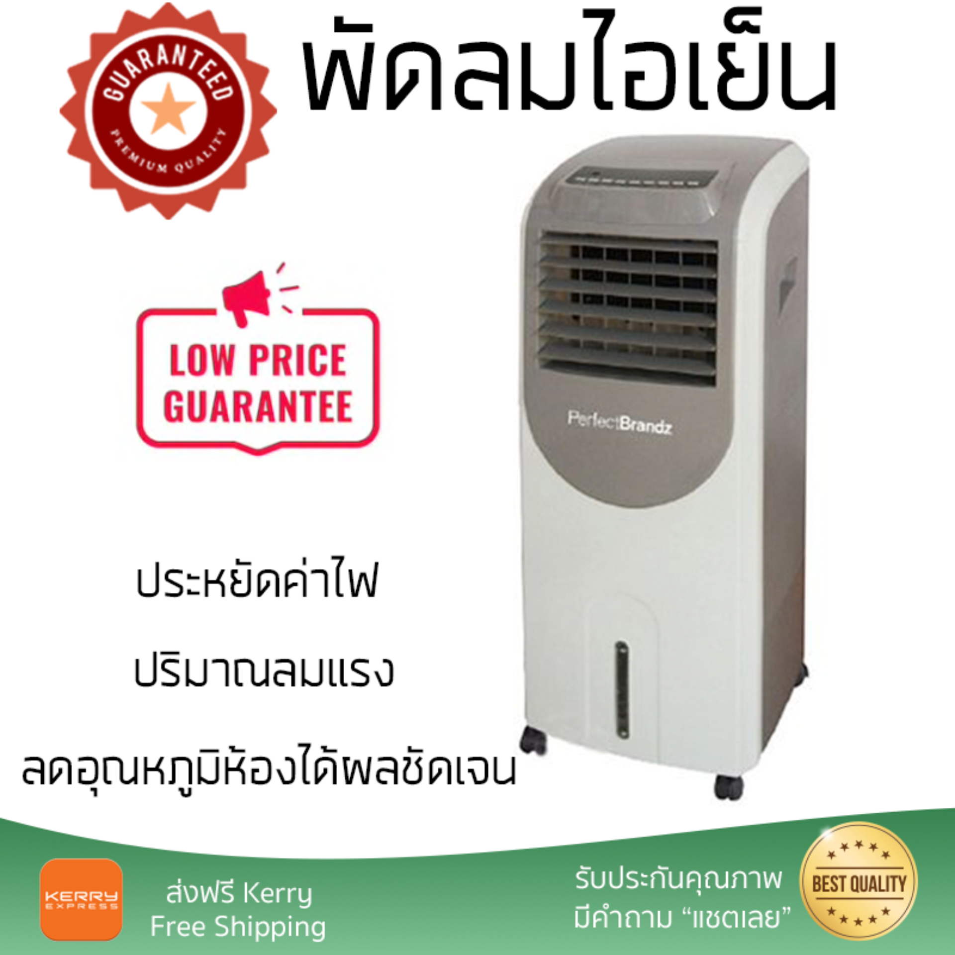 รุ่นขายดี พัดลม พัดลมไอเย็น พัดลมไอน้ำ พัดลมไอเย็น PERFECTBRANDZ PB20L-H100AC สีครีม ปริมาณลมแรง ช่วยลดอุณหภูมิห้องได้ผลชัดเจน ประหยัดค่าไฟ Steam Fans จัดส่งฟรี kerry ทั่วประเทศ รุ่นขายดี พัดลม พัดลมไอเย็น พัดลมไอน้ำ พัดลมไอเย็น PERFECTBRANDZ PB20L-H100AC สีครีม ปริมาณลมแรง ช่วยลดอุณหภูมิห้องได้ผลชัดเจน ประหยัดค่าไฟ Steam Fans จัดส่งฟรี kerry ทั่วประเทศ