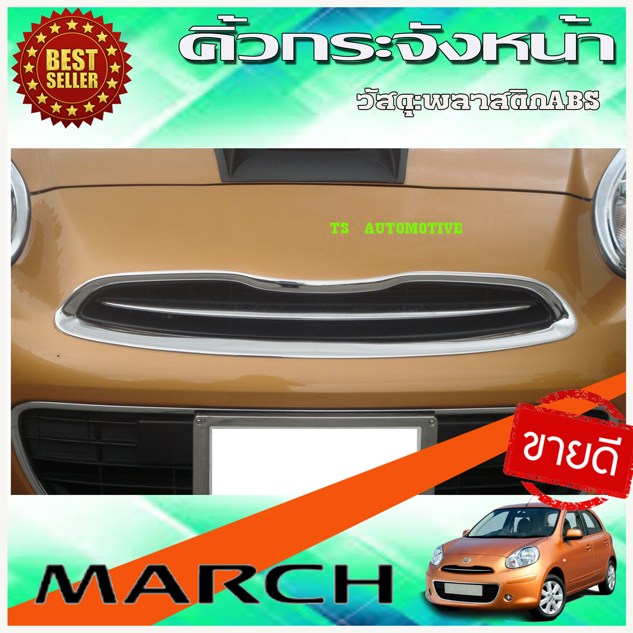 คิ้วกระจังหน้า ชุปโครเมี่ยม นิสสันมาร์ช Nissan March 2010 2011 2012 2013 2014