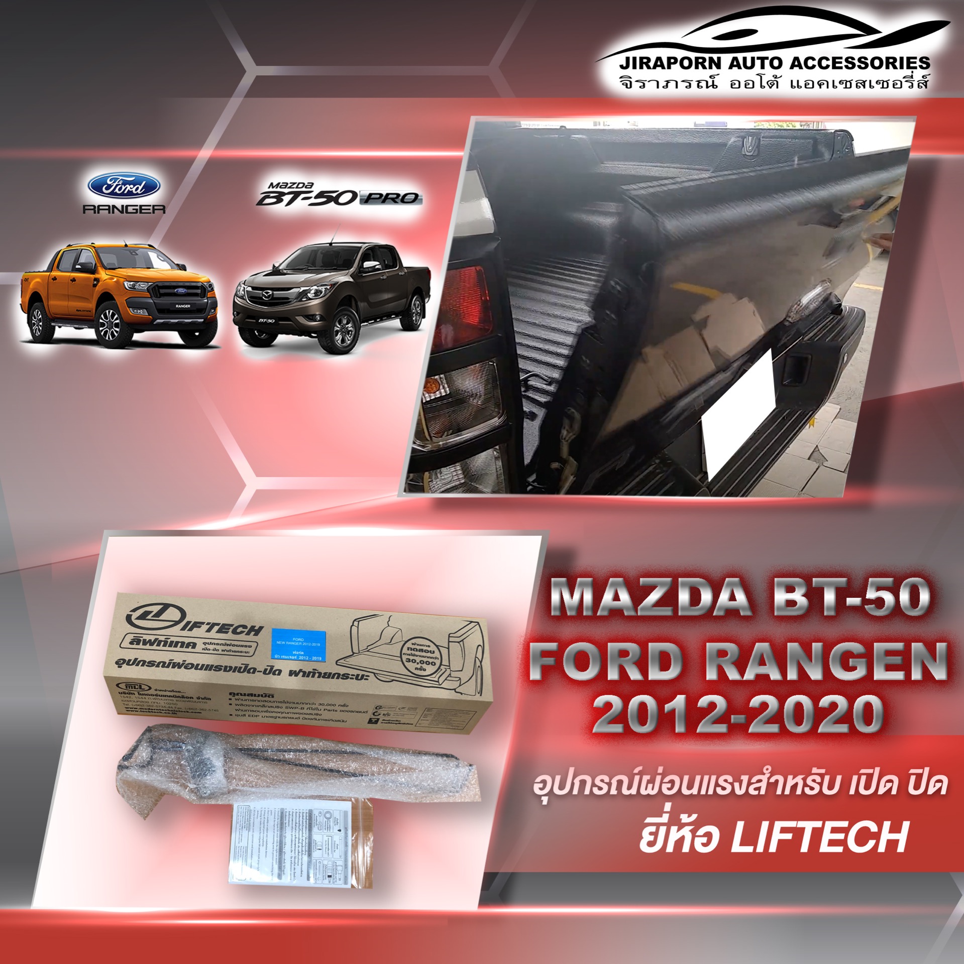 ชุดผ่อนแรงฝาท้ายกระบะ ผ่อนแรงเปิด ปิด ฝาท้ายกระบะ Ford Ranger 2012-2021/BT-50 2012-2020 ( ปี2021 ใส่ของ D-max) ยี่ห้อ ลิฟท์เทค Lift tech