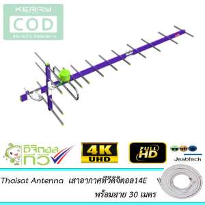 Thaisat Antenna รุ่น 14E เสาอากาศทีวีดิจิตอล พร้อมสาย 30 เมตร