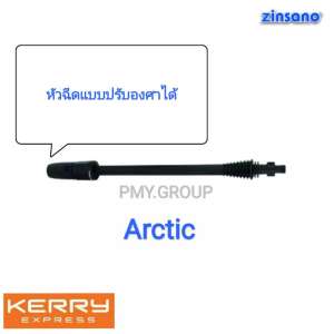 Zinsano เฉพาะก้านต่อปืนหัวฉีดแบบปรับองศาได้ ของรุ่น Arctic