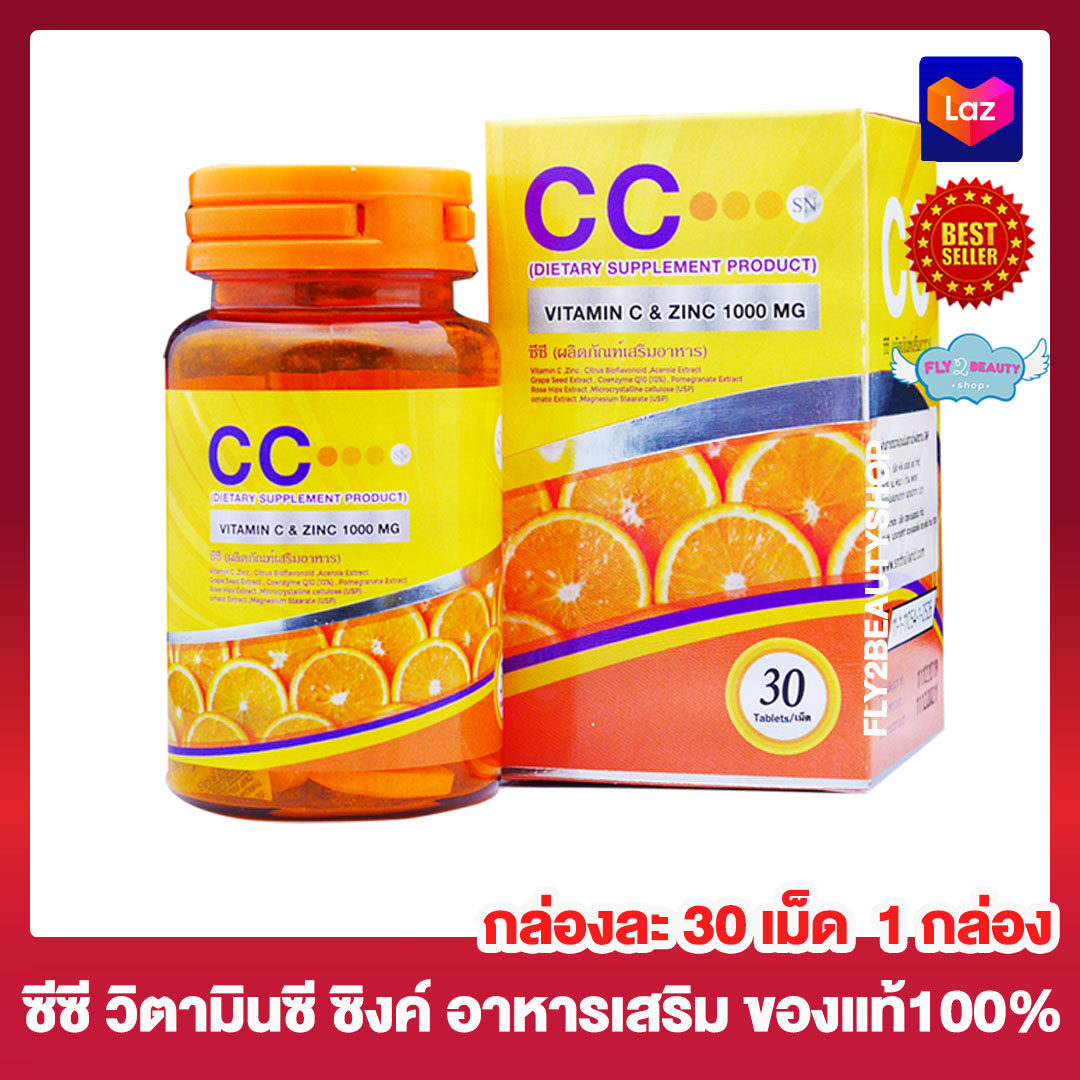 CC Vitamin C Plus Zinc ซีซี วิตามินซี พลัส ซิงค์ 1000 มก. [กล่องละ 30 เม็ด][ 1 กล่อง] อาหารเสริม วิตามินซี