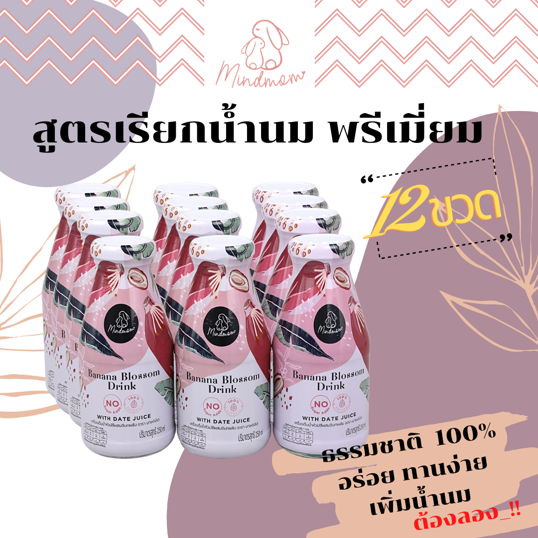 **ส่งฟรี**Mindmom น้ำหัวปลีพรีเมี่ยม ผสมอินทผลัม ไม้นมนาง ตรามายด์มัม/ 12 ขวด