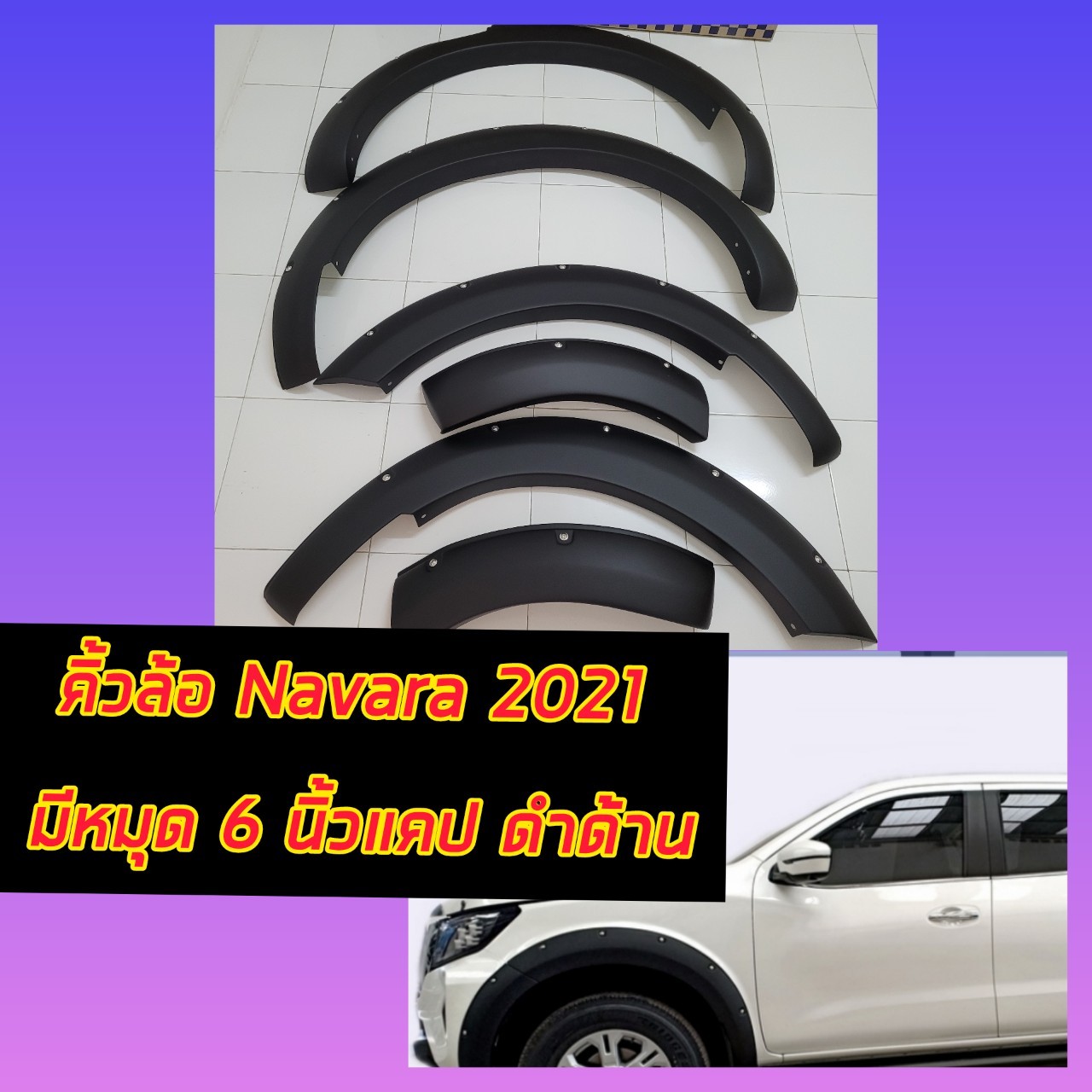 ( A.T RACING ) คิ้วล้อ โป่งล้อ Navara นาวาร่า 2021 ตัวล่าสุด  6นิ้ว สีดำด้าน มีหมุดหลอกสีเงิน ไม่ต้องเจาะรถ สำหรับรถแคป 2 ประตู