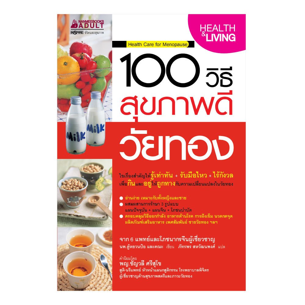 Nanmeebooks หนังสือ 100 วิธี สุขภาพดี วัยทอง