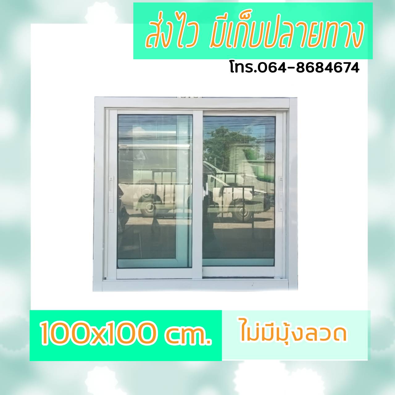 หน้าต่างบานเลื่อนแบ่งสลับ 2 บานขนาด 100*100 cm.ไม่มีมุ้งลวด หน้าต่างบานเลื่อน หน้าต่างสำเร็จรูป หน้าต่างกระจก window