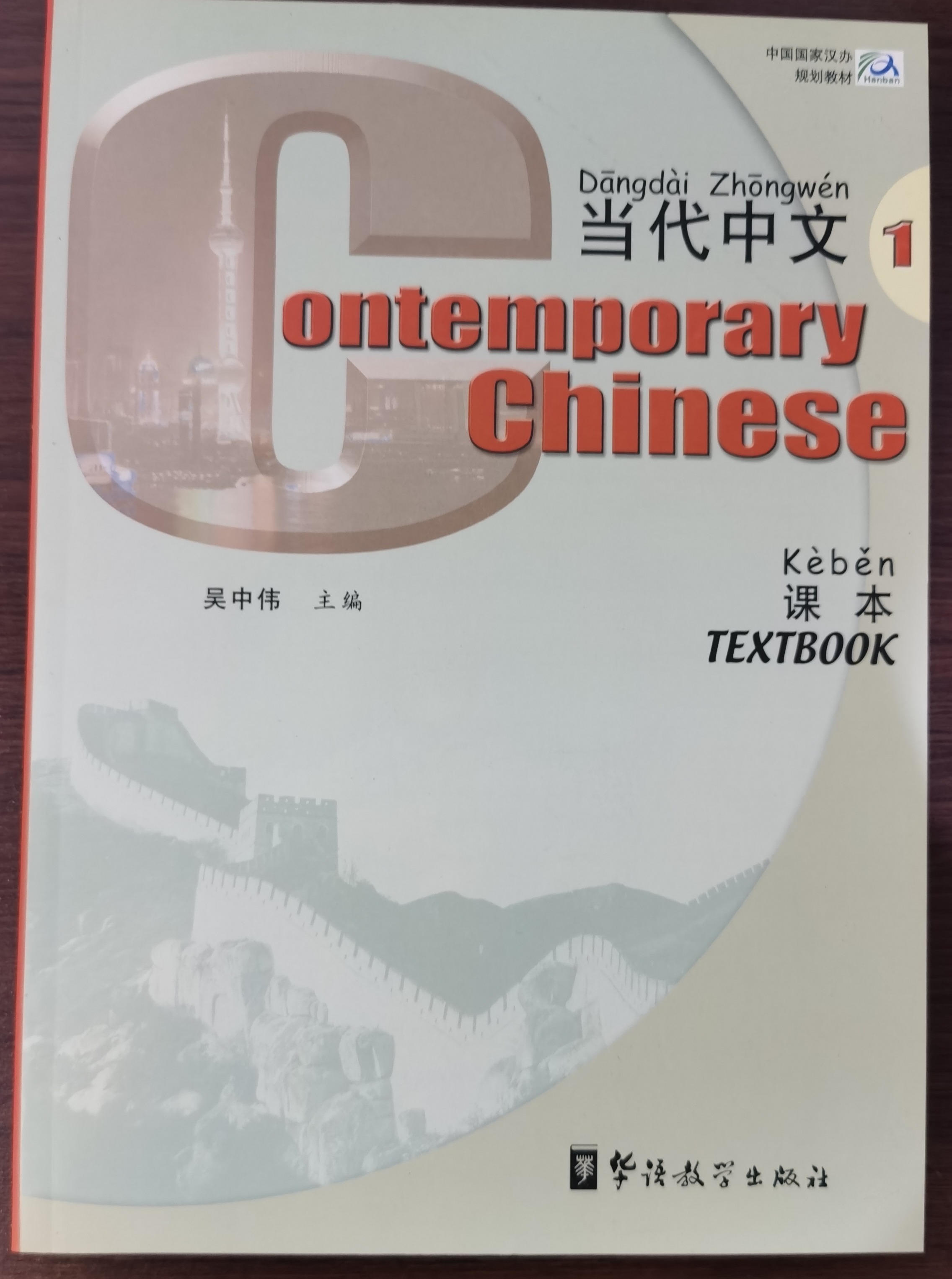 ภาษาจีนปัจจุบัน   Contemporary Chinese TEXTBOOK (当代中文)  课本