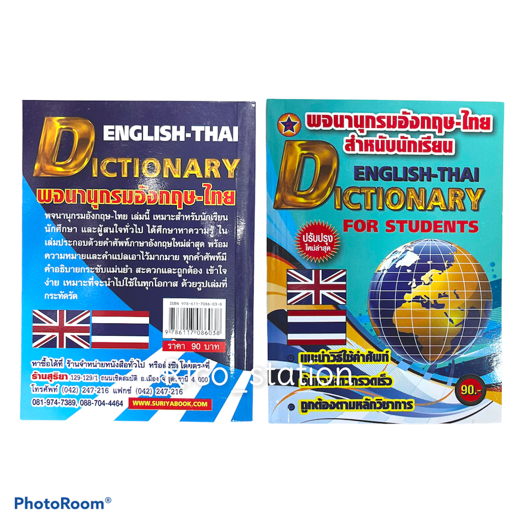 พจนานุกรมอังกฤษ-ไทย พจนานุกรม dictionary english thai