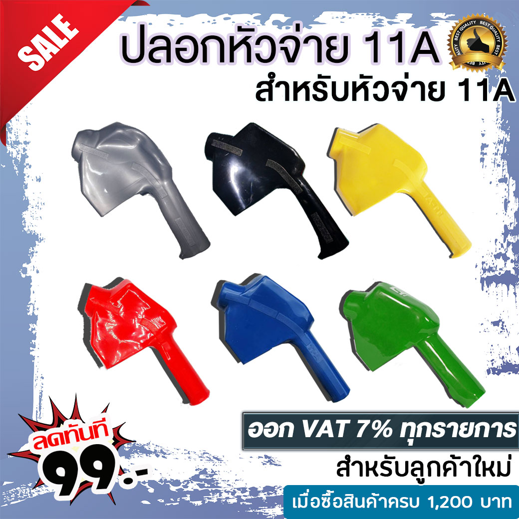 ปลอกมือจับน้ำมัน 11A ปลอกสำหรับหัวจ่าย 11A มีหลายสีให้เลือก มีสี เหลือง,เขียว,น้ำเงิน,แดง.ดำ,เทา