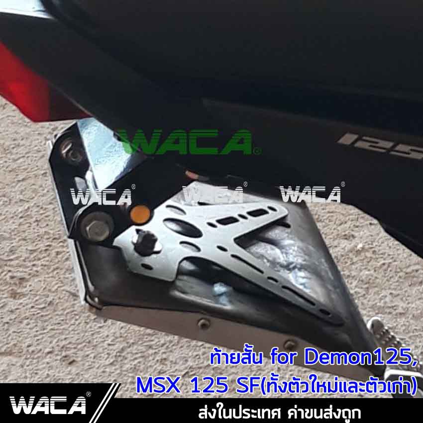 WACA ท้ายสั้น เหล็กหนาพับได้ for Demon125, MSX 125 SF(ทั้งตัวใหม่และตัวเก่า) กรอบป้ายทะเบียนรถมอเตอร์ไซค์  -1ชุด