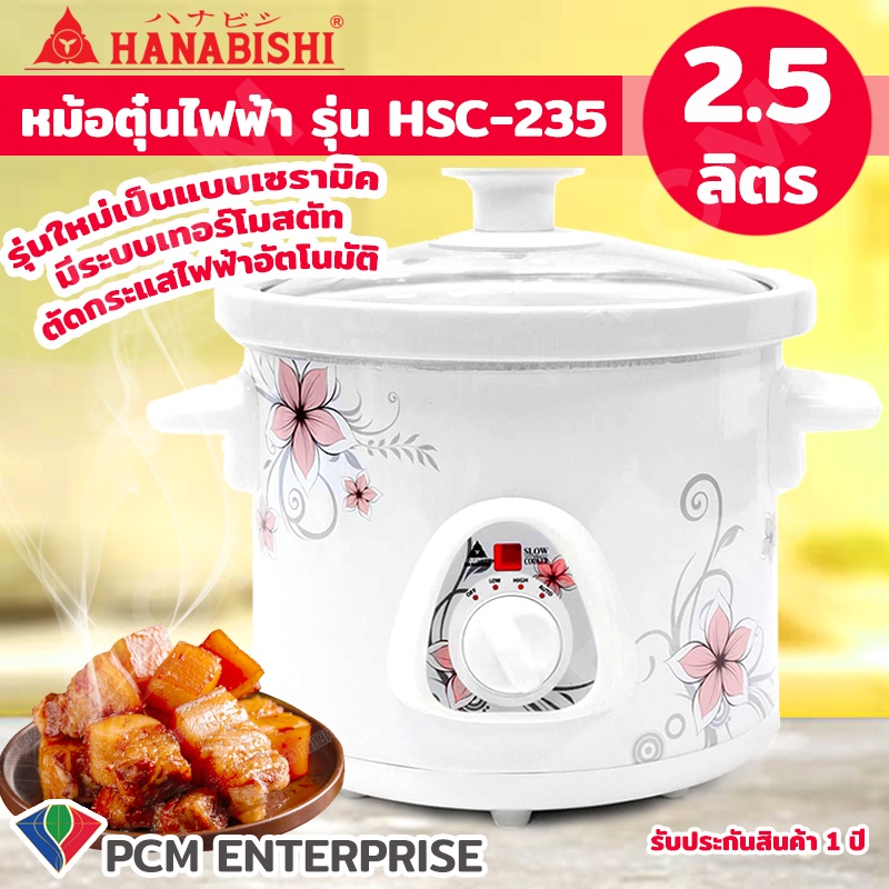 HANABISHI [PCM] หม้อตุ๋นเซรามิกคุณภาพสูง  235W ขนาด 2.5 ลิตร รุ่น HSC-235