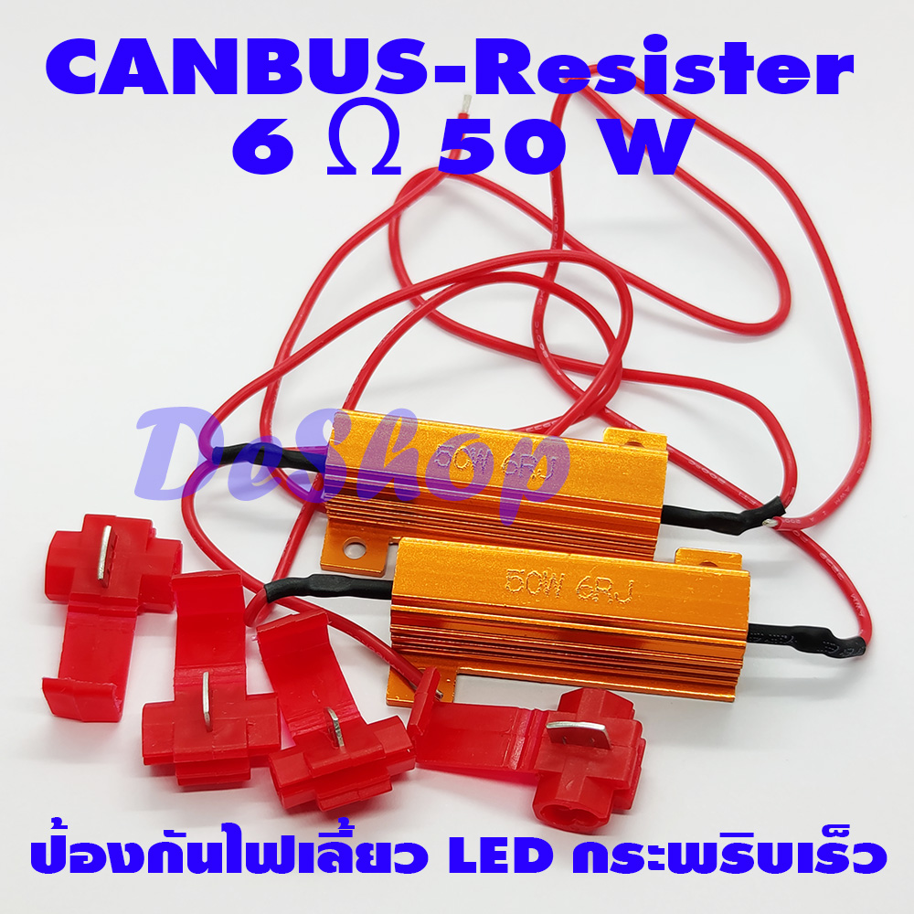 Canbus Resistor รีซิสเตอร์ สำหรับ ป้องกัน ไฟเลี้ยว กระพริบเร็ว 6 โอห์ม 50 วัตต์ (2 ตัว)
