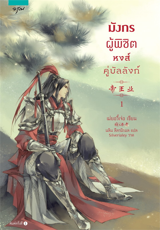 [แพ็คชุด] มังกรผู้พิชิตหงส์ คู่บัลลังก์ ชุด เล่ม 1-2 (2 เล่มจบ) นิยาย นิยายจีนแปล นิยายโรแมนติก