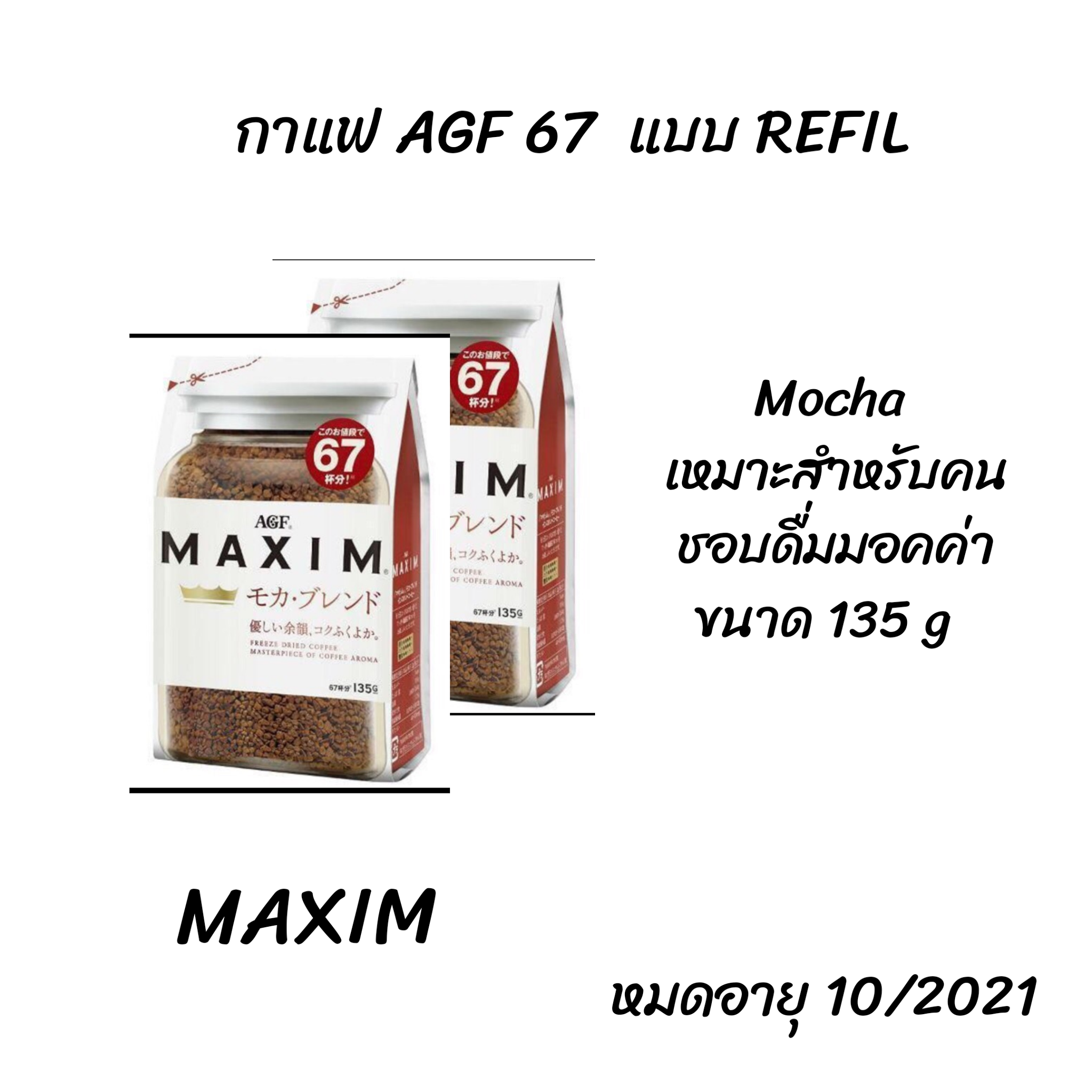 Maxim Mocha Coffee กาแฟแม็กซิม กาแฟพร้อมชง กาแฟคั่วบด ผสมม็อคค่า ถุงสีขาว กาแฟญี่ปุ่น ขนาด 135 g แบบ refil