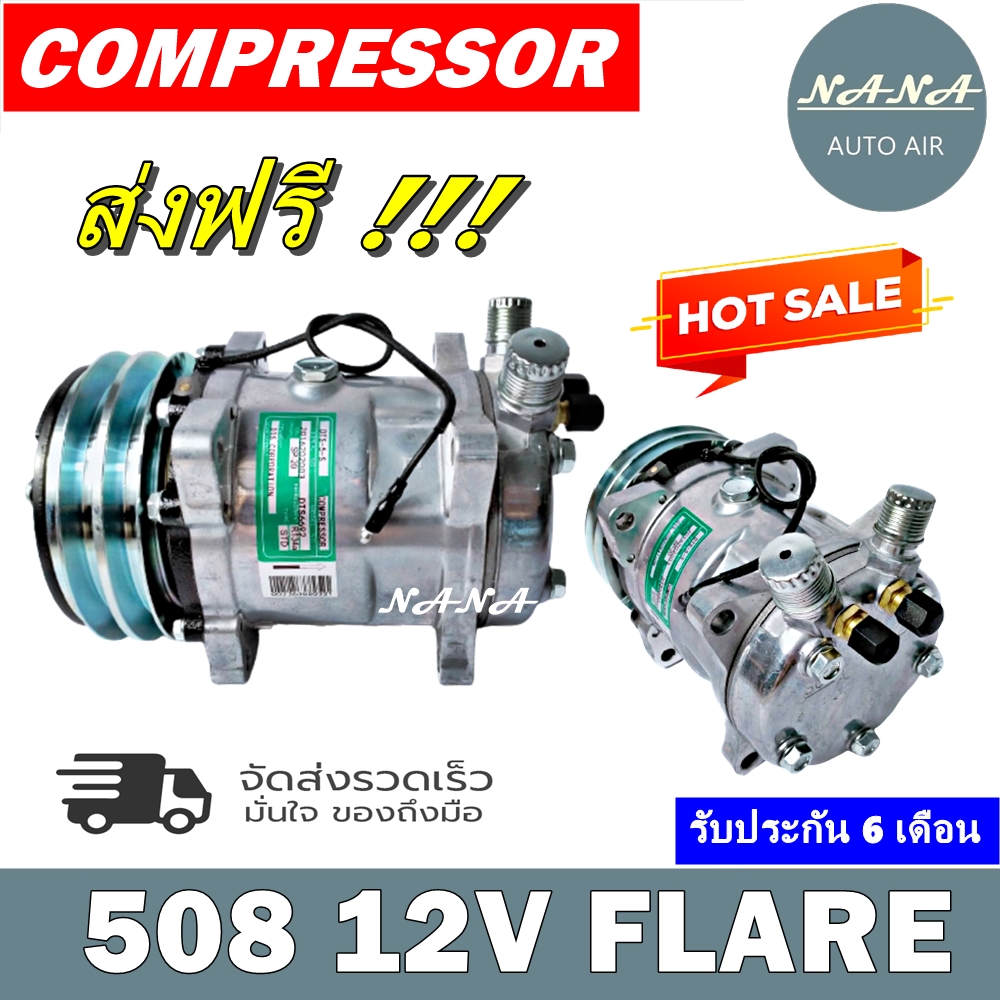 ใหม่100% ไม่ใช่คอมบิ้วท์ คอมเพรสเซอร์ คอม SD 508 12V. เกลียวเตเปอร์ R12 (ใช้น้ำยา R12 และ R134a)คอมเพรสเซอร์ แอร์ คอมแอร์รถยนต์ Compressor 508 12v R12  F