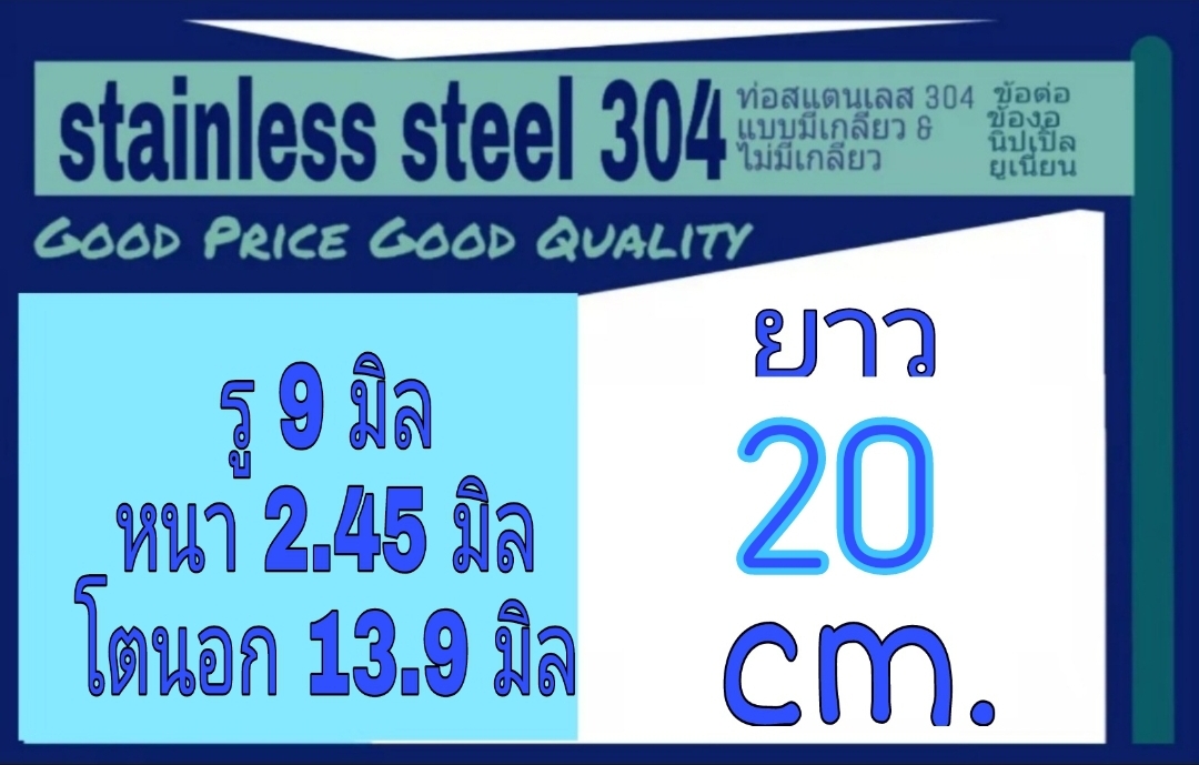 ท่อสแตนเลส 304 ไม่มีเกลียว ไร้ตะเข็บ รู 9 มิล หนา 2.45 มิล โตนอก 13.9 มิล เลือกความยาวที่ตัวเลือกสินค้า