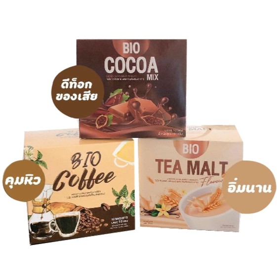 ร้านไทย ส่งฟรี มีรให้เลือก 3 รสชาติBio Cocoa Mix ไบโอ โกโก้ มิกซ์ /BIO Coffee ไบโอ คอฟฟี่/BIO Vanilla Malt ชานมไบโอ วานิลลา By Khunchan&ไบโอ โกโก้ เก็บเงินปลายทาง