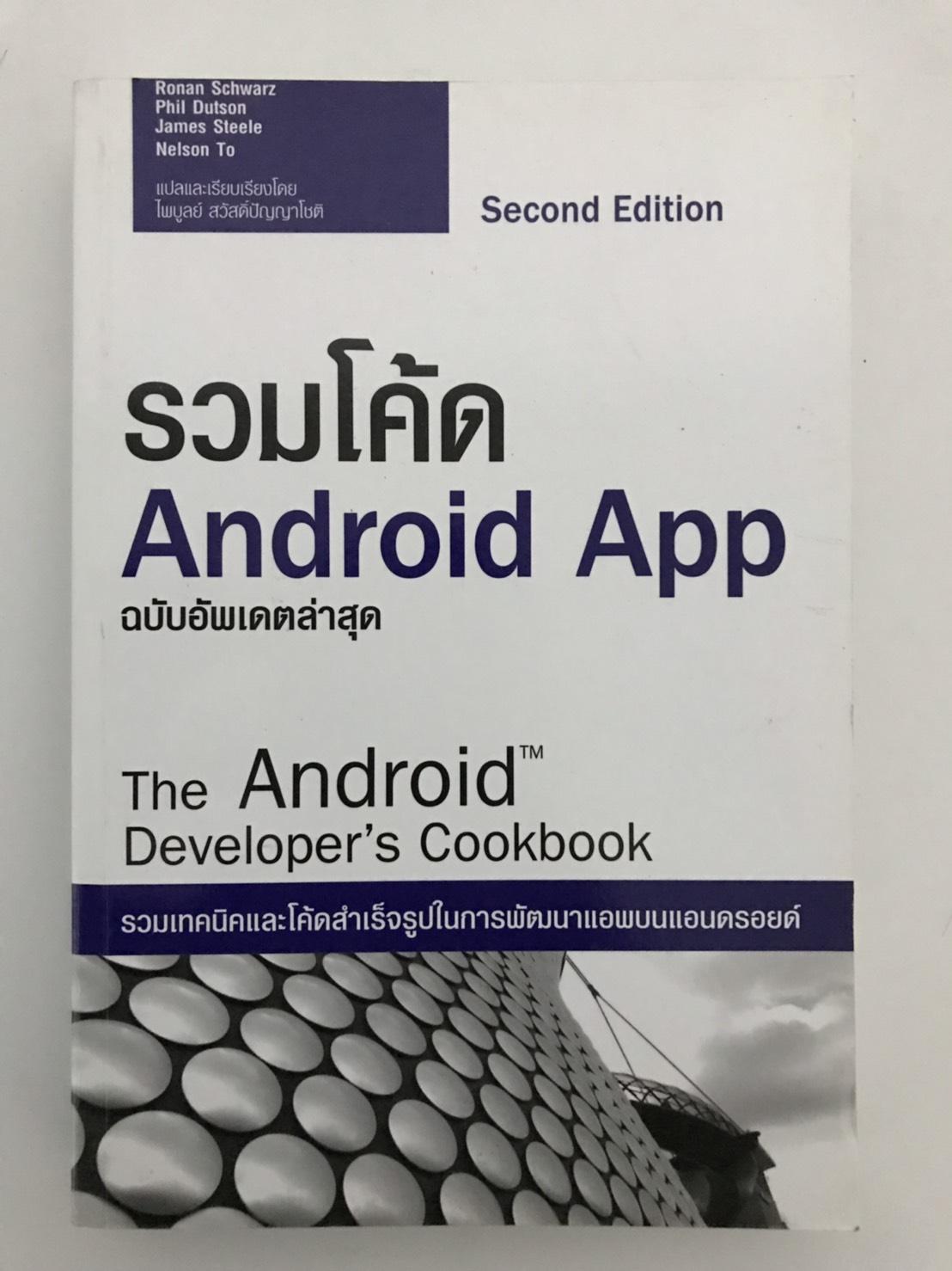 The Android Developer's Cookbook : รวมโค้ด Android App