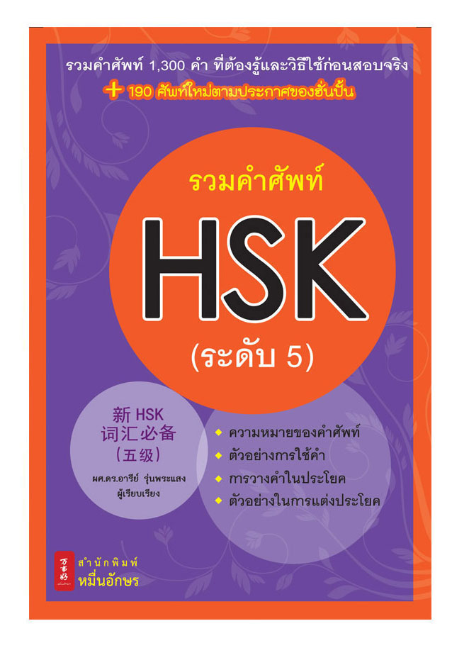 รวมคำศัพท์ HSK ระดับ 5 - หนังสือภาษาจีนรวมคำศัพท์พร้อมคำแปลและตัวอย่างประโยคเป็นภาษาไทยแบบเข้าใจง่าย