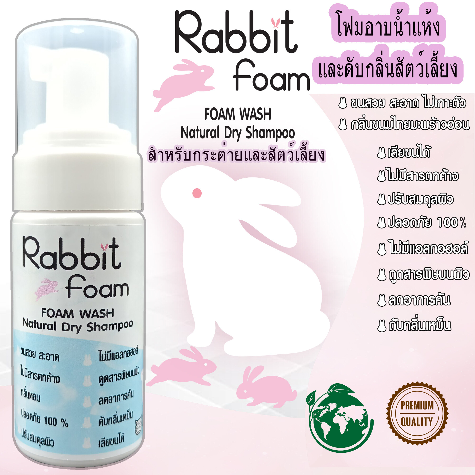 Rabbit Foamแรบบิทโฟม โฟมอาบน้ำแห้งสูตรอ่อนโยน60ML. อาบสะอาด เลียขนได้ กลิ่นหอมละมุน ขนสวยคุณภาพจากแร่ธาตุธรรมชาติที่ได้จากน้ำแร่คุณภาพสูง