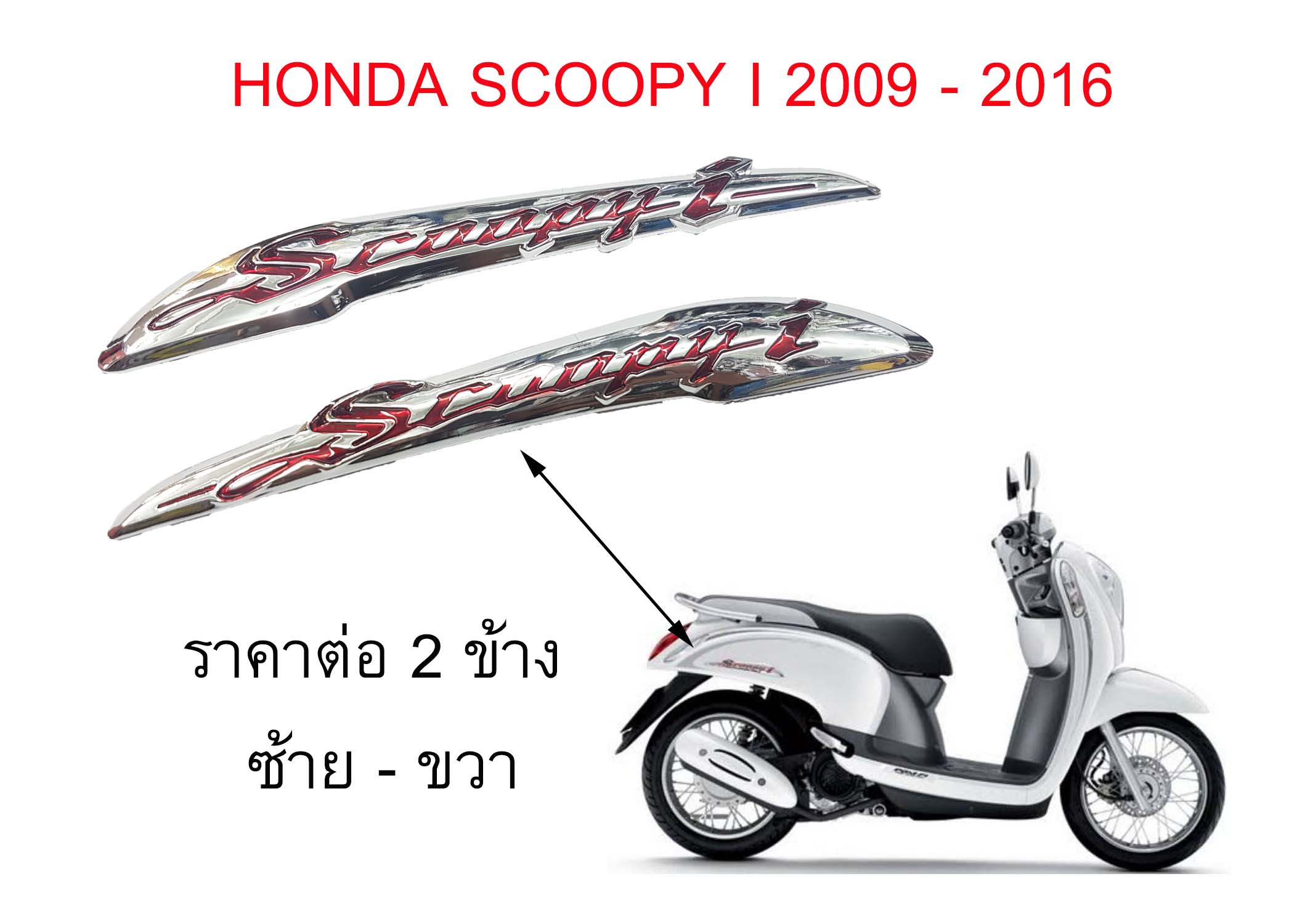 ราคาต่อ 2 ชิ้น ซ้าย - ขวา ฮอนด้า สกู้ปปี้ไอ 2009 - 2016 HONDA SCOOPY I emblem logo for rear side